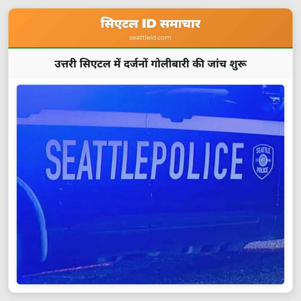 उत्तरी सिएटल में दर्जनों गोलीबारी की जांच शुरू