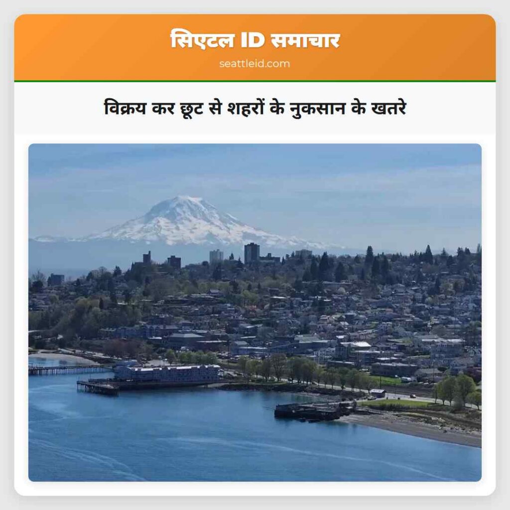 विक्रय कर छूट से शहरों के नुकसान के खतरे