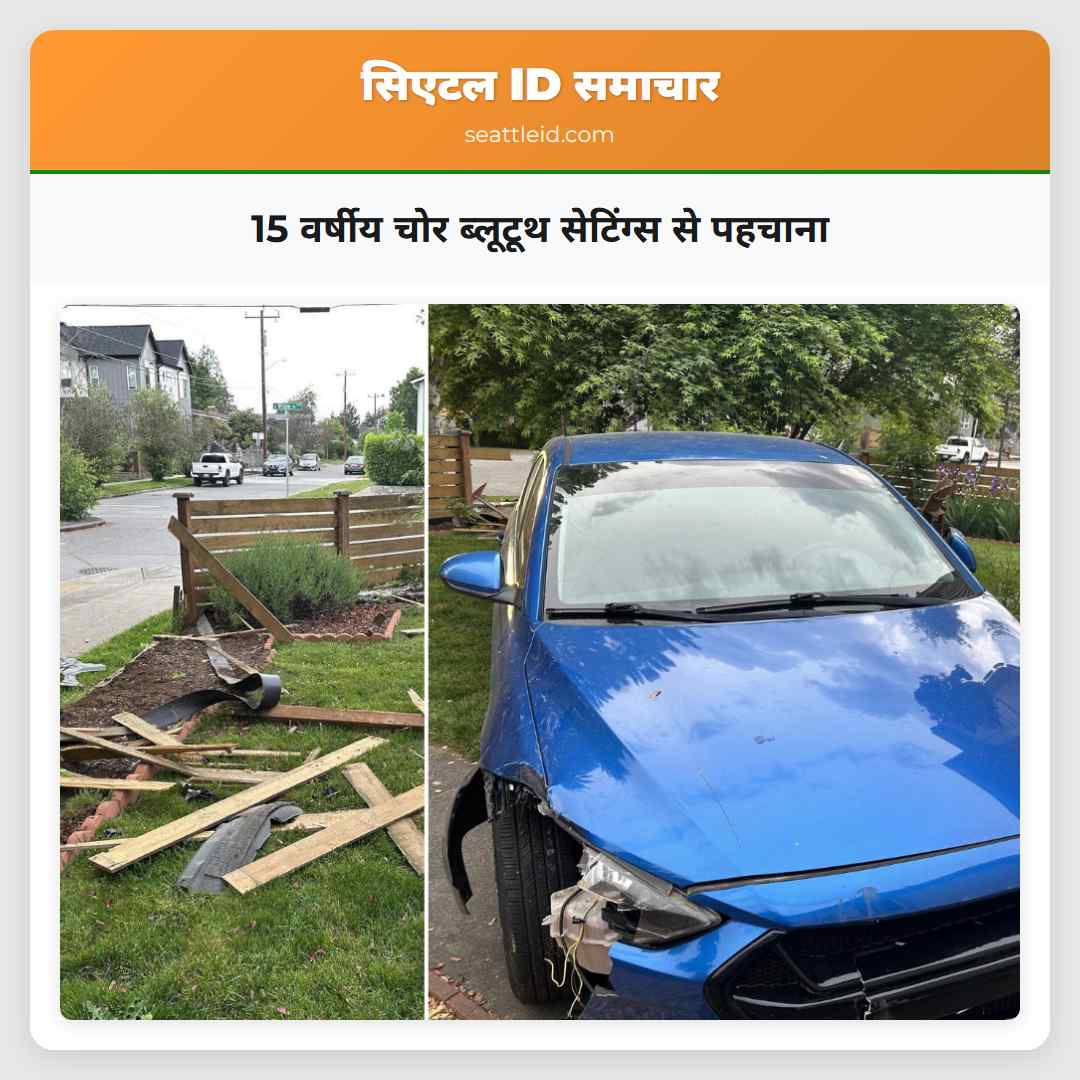 15 वर्षीय चोर ब्लूटूथ सेटिंग्स से पहचाना