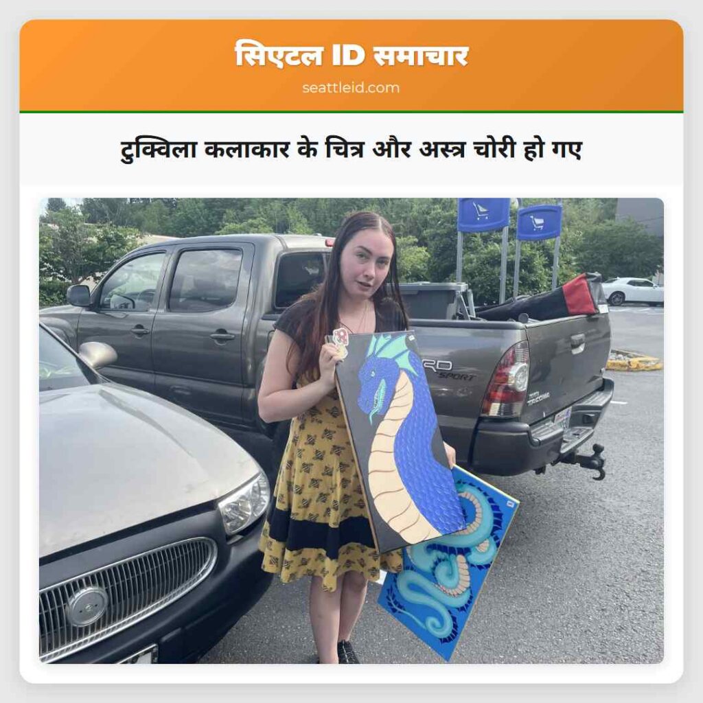 टुक्विला कलाकार के चित्र और अस्त्र चोरी हो गए