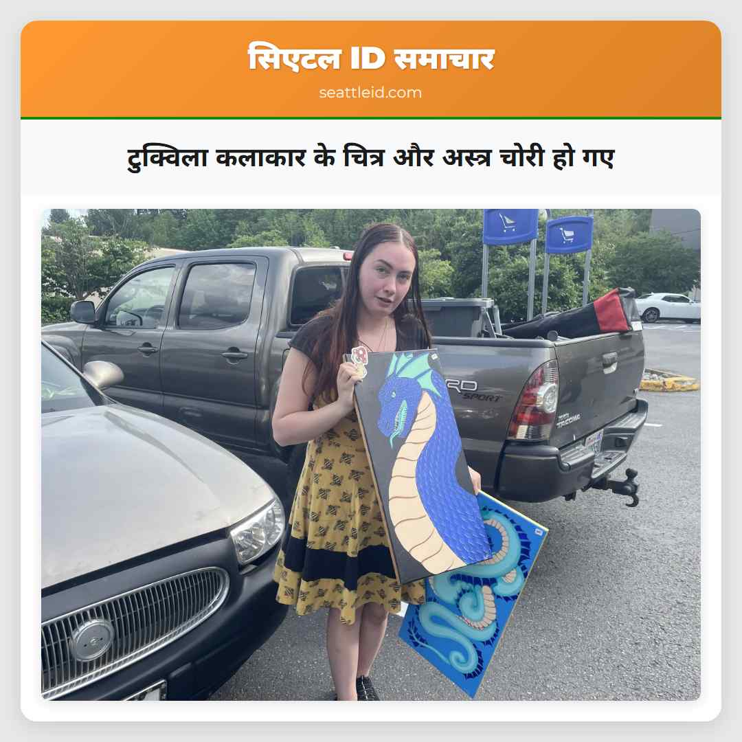 टुक्विला कलाकार के चित्र और अस्त्र चोरी हो गए