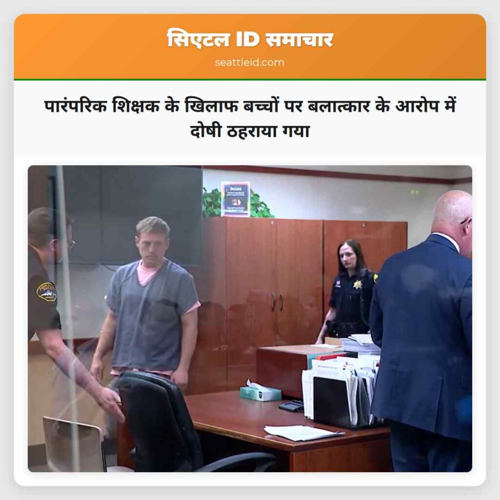 पारंपरिक शिक्षक के खिलाफ बच्चों पर बलात्कार के