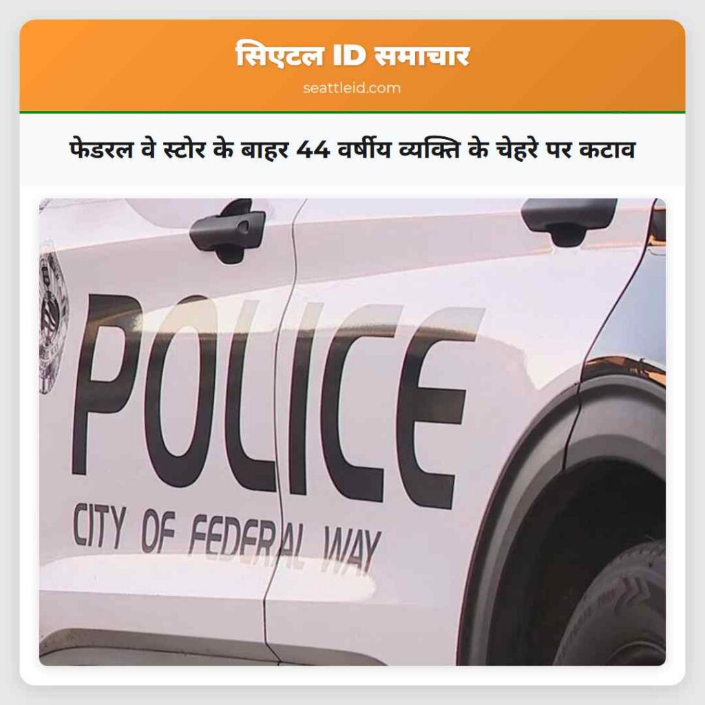 फेडरल वे स्टोर के बाहर 44 वर्षीय व्यक्ति के चेहरे