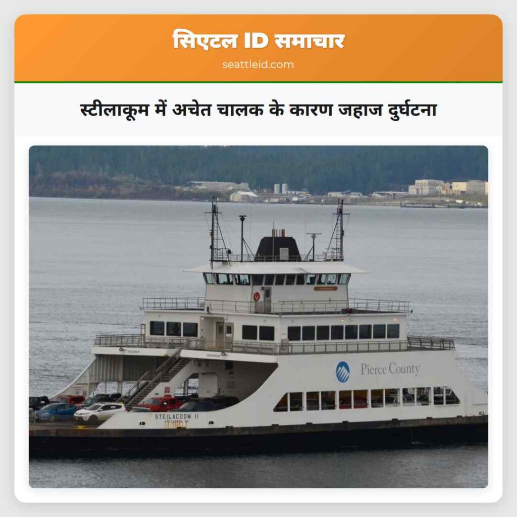 स्टीलाकूम में अचेत चालक के कारण जहाज दुर्घटना