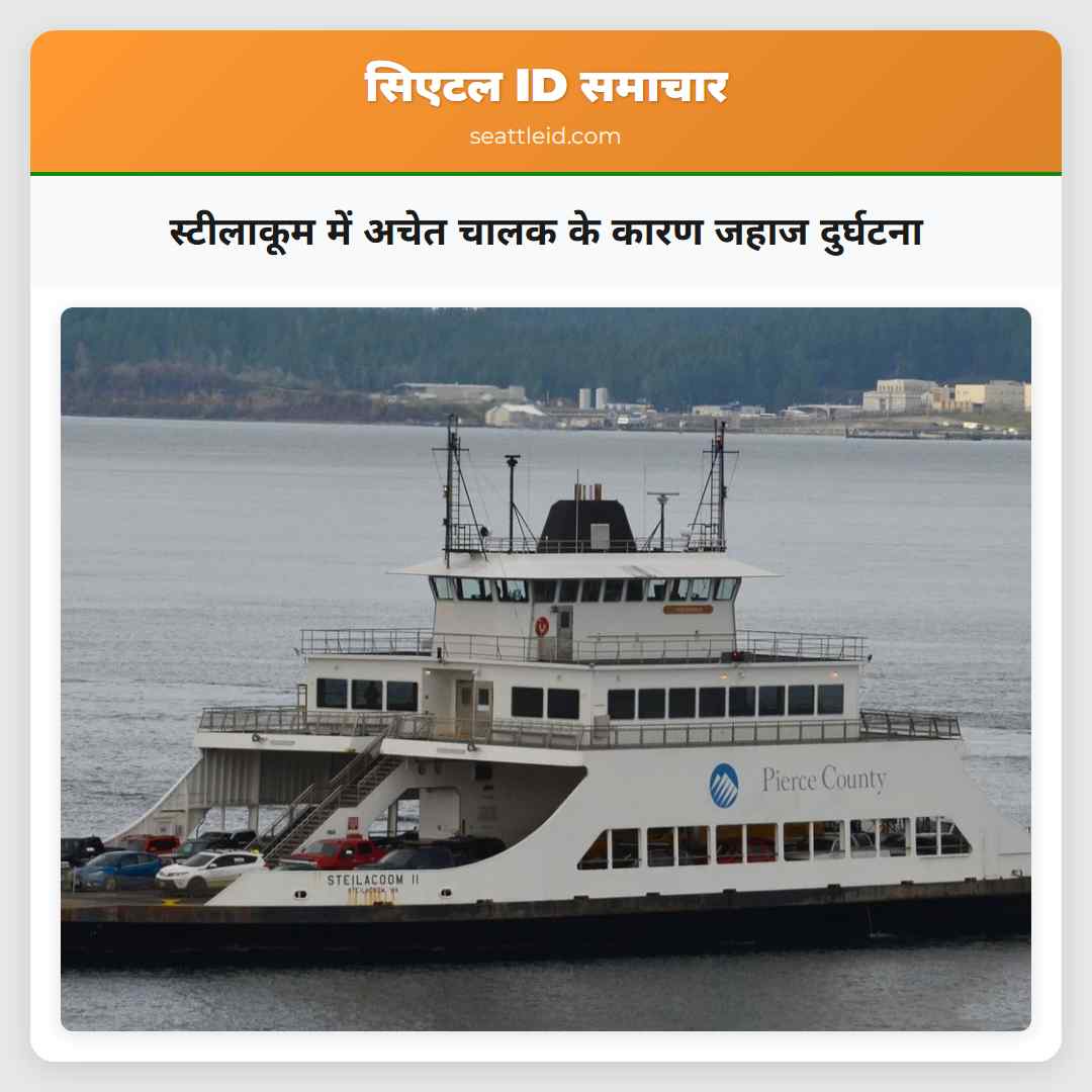 स्टीलाकूम में अचेत चालक के कारण जहाज दुर्घटना