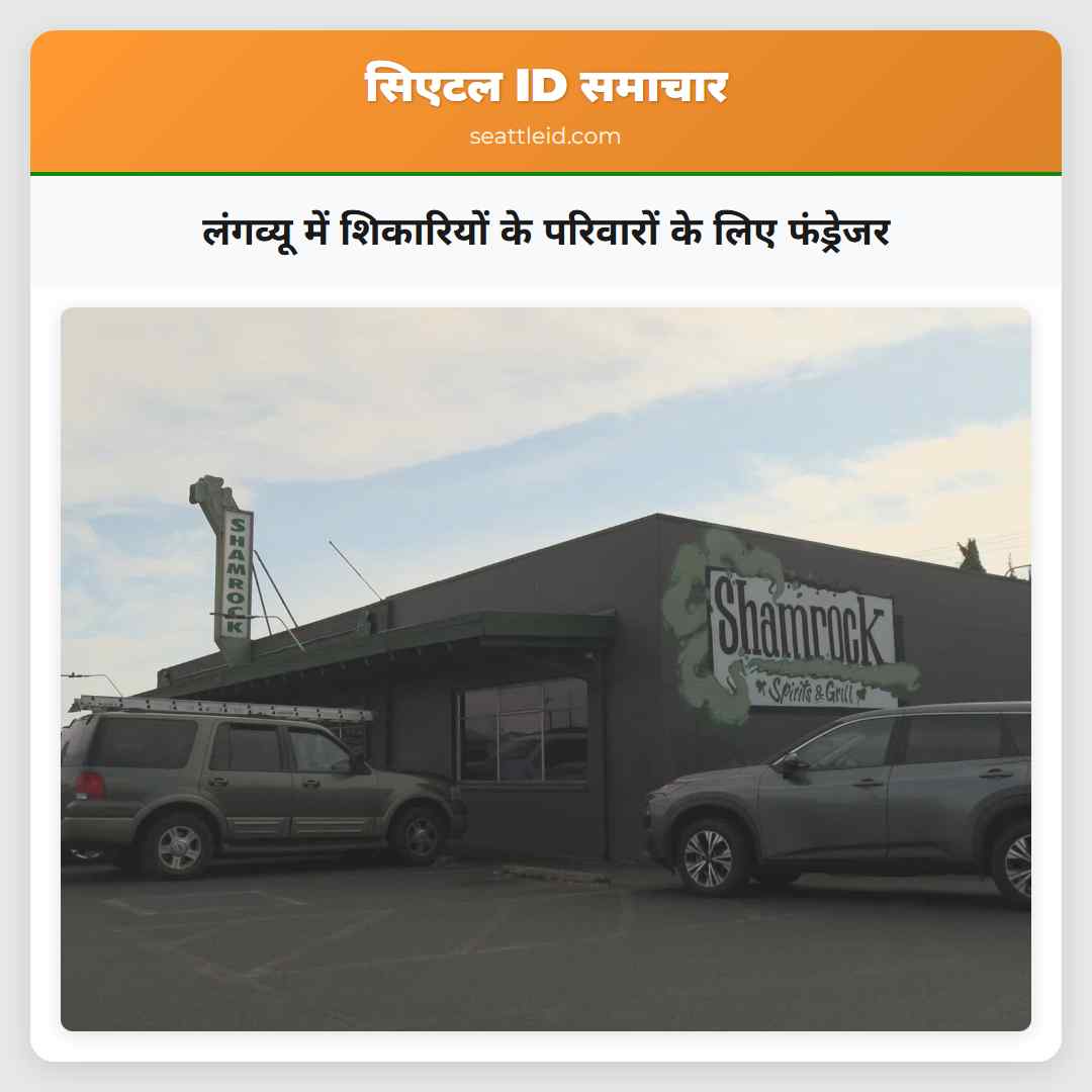 लंगव्यू में शिकारियों के परिवारों के लिए फंड्रेजर