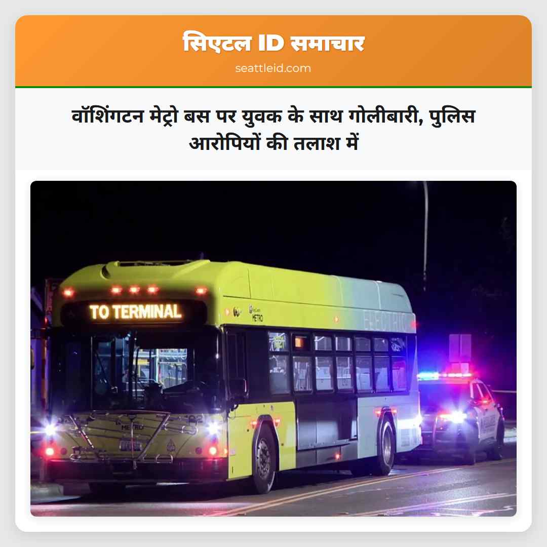 वॉशिंगटन मेट्रो बस पर युवक के साथ गोलीबारी, पुलिस