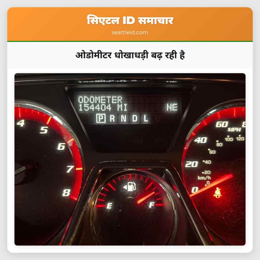 ओडोमीटर धोखाधड़ी बढ़ रही है