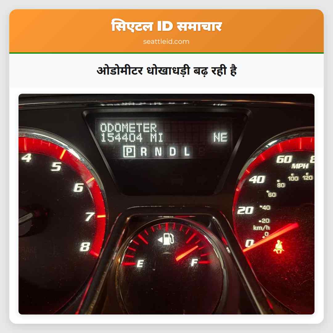ओडोमीटर धोखाधड़ी बढ़ रही है