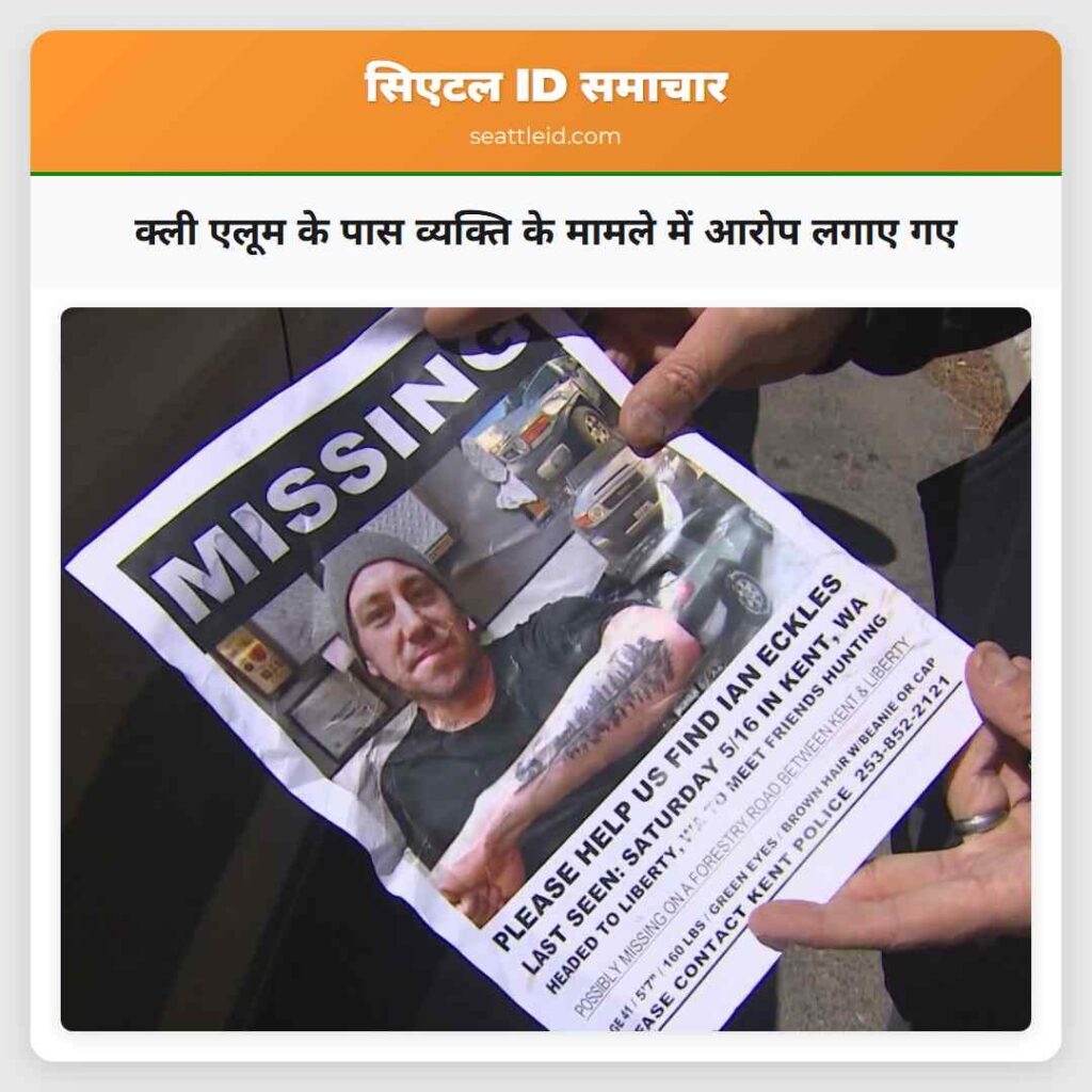 क्ली एलूम के पास व्यक्ति के मामले में आरोप लगाए गए