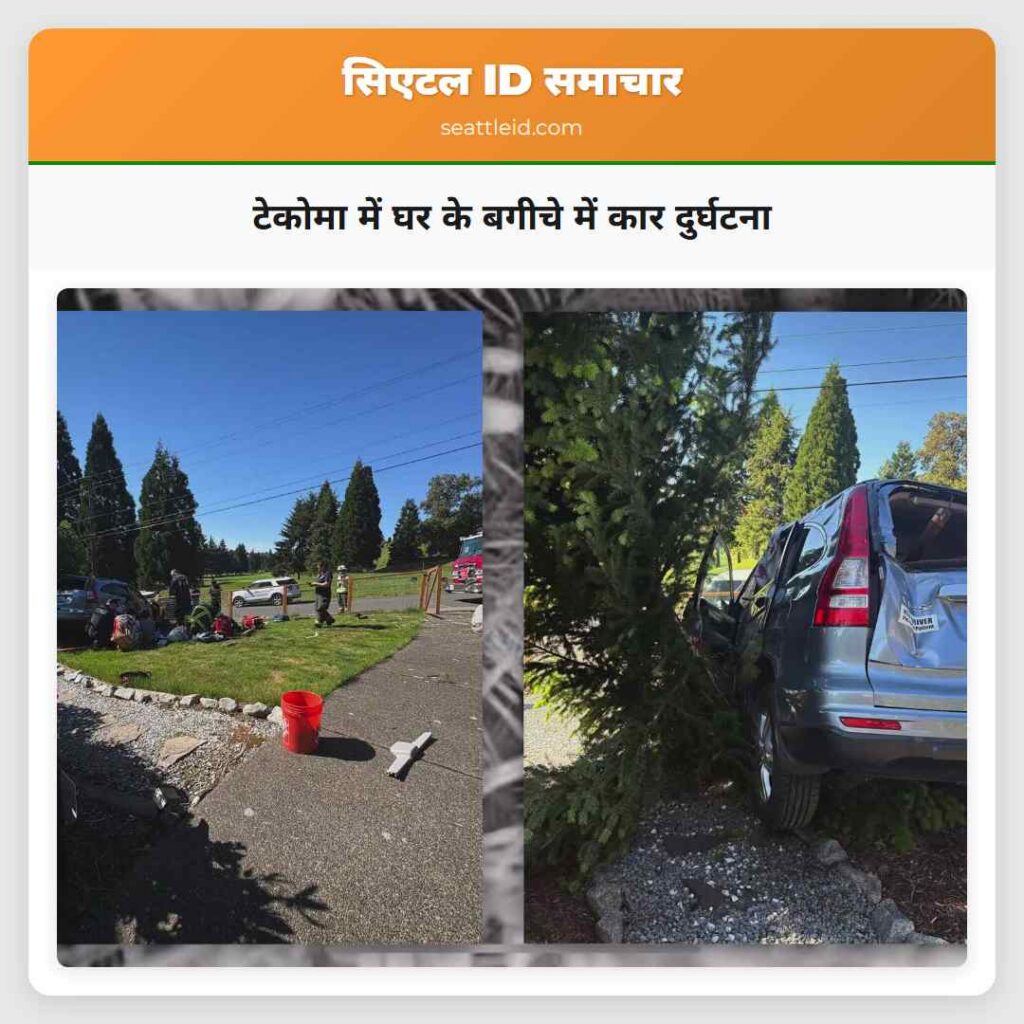 टेकोमा में घर के बगीचे में कार दुर्घटना