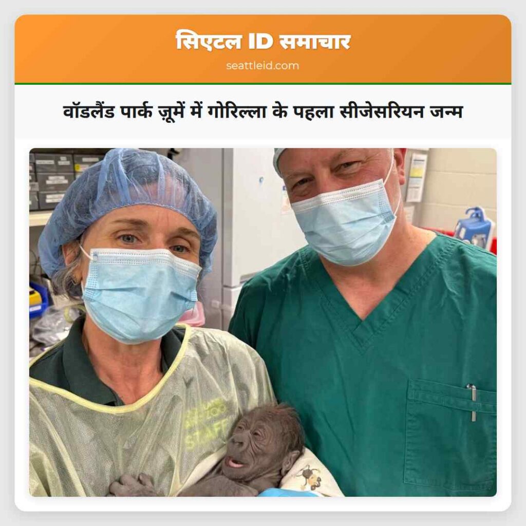 वॉडलैंड पार्क ज़ूमें में गोरिल्ला के पहला