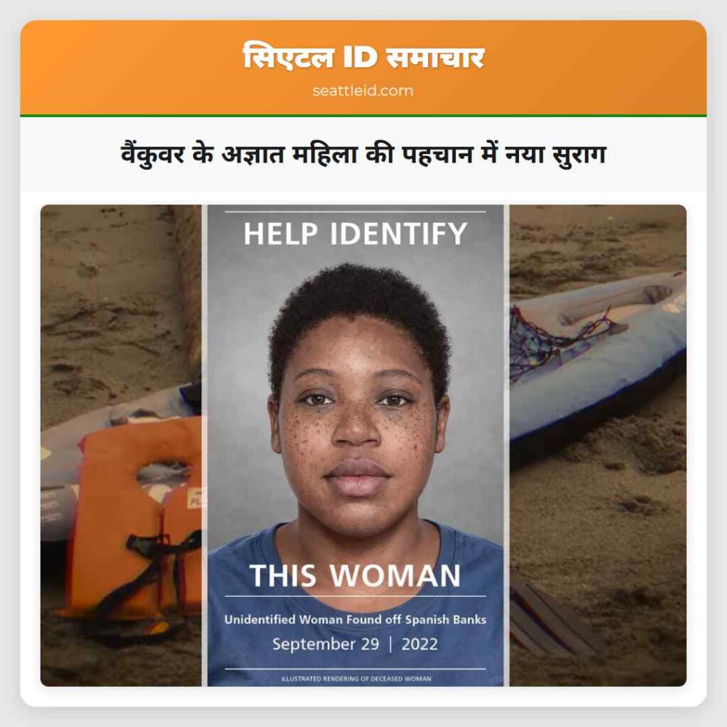 वैंकुवर के अज्ञात महिला की पहचान में नया सुराग