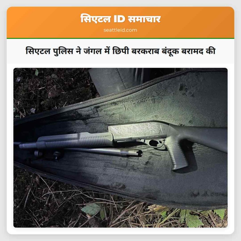 सिएटल पुलिस ने जंगल में छिपी बरकराब बंदूक बरामद की