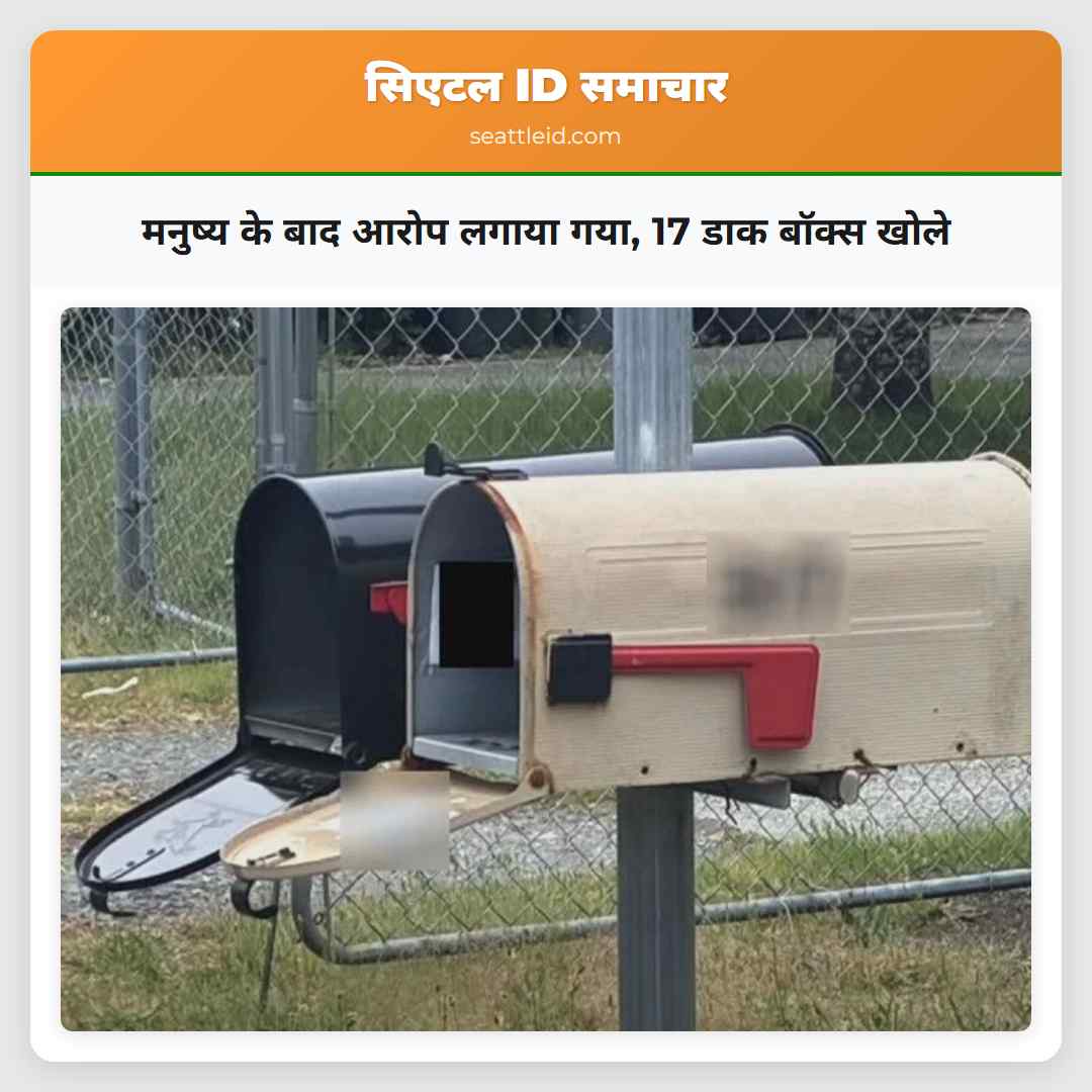 मनुष्य के बाद आरोप लगाया गया, 17 डाक बॉक्स खोले