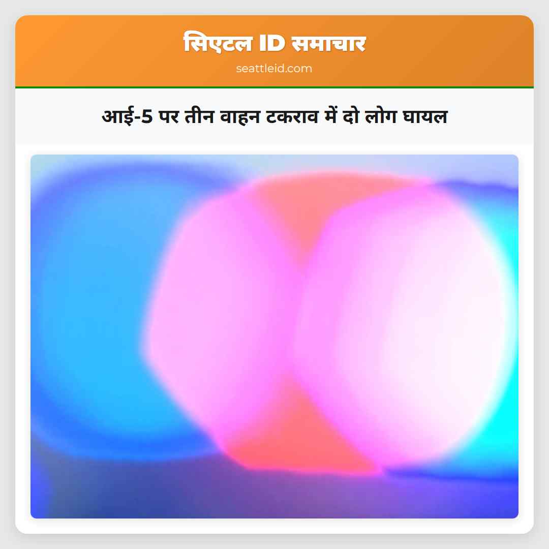 आई-5 पर तीन वाहन टकराव में दो लोग घायल