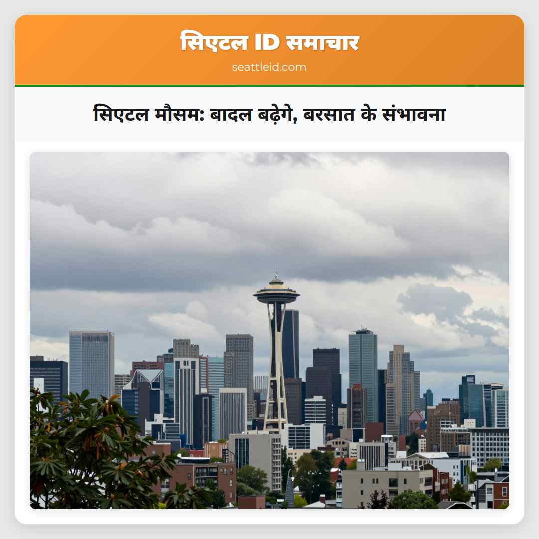 सिएटल मौसम बादल बढ़ेगे बरसात के संभावना