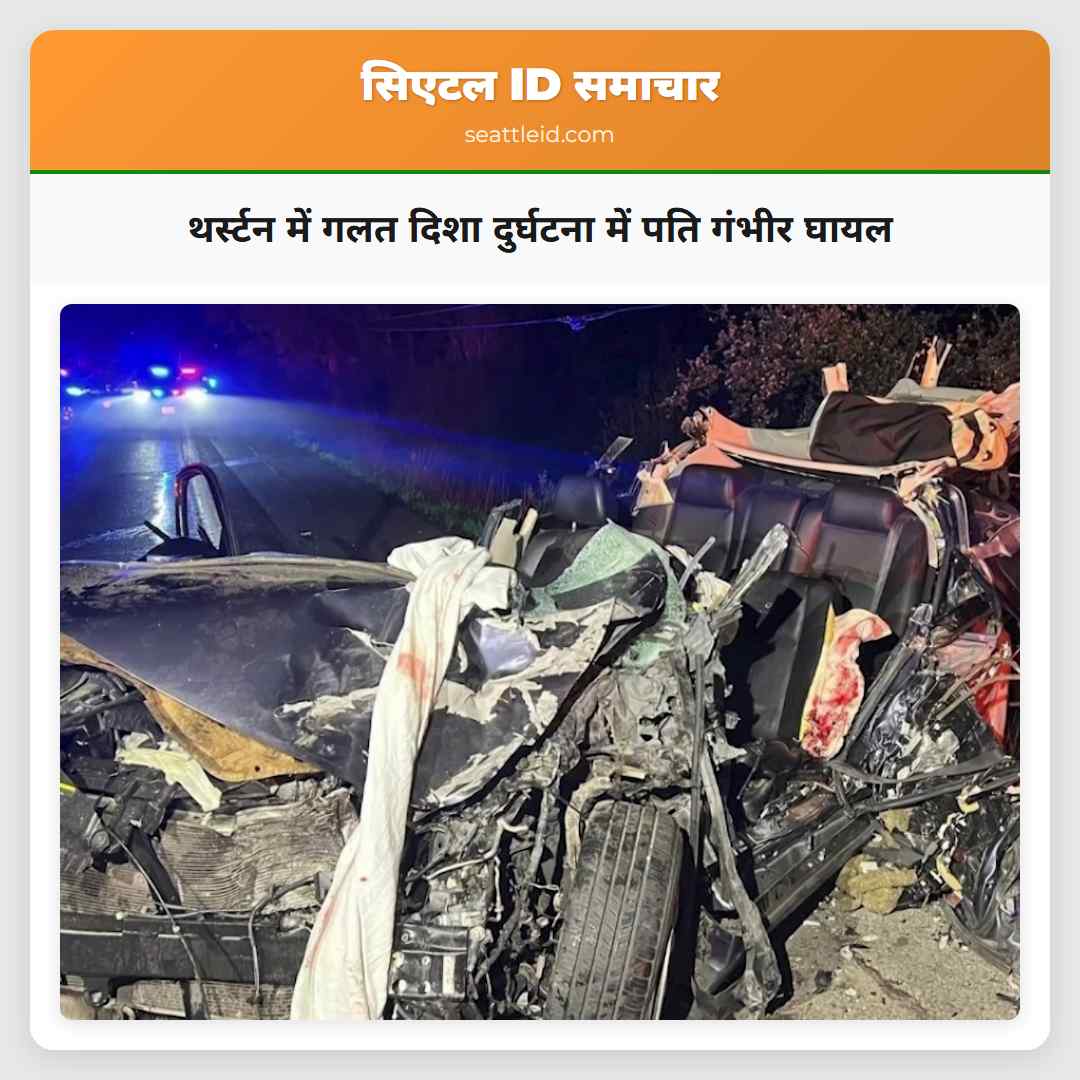 थर्स्टन में गलत दिशा दुर्घटना में पति गंभीर घायल