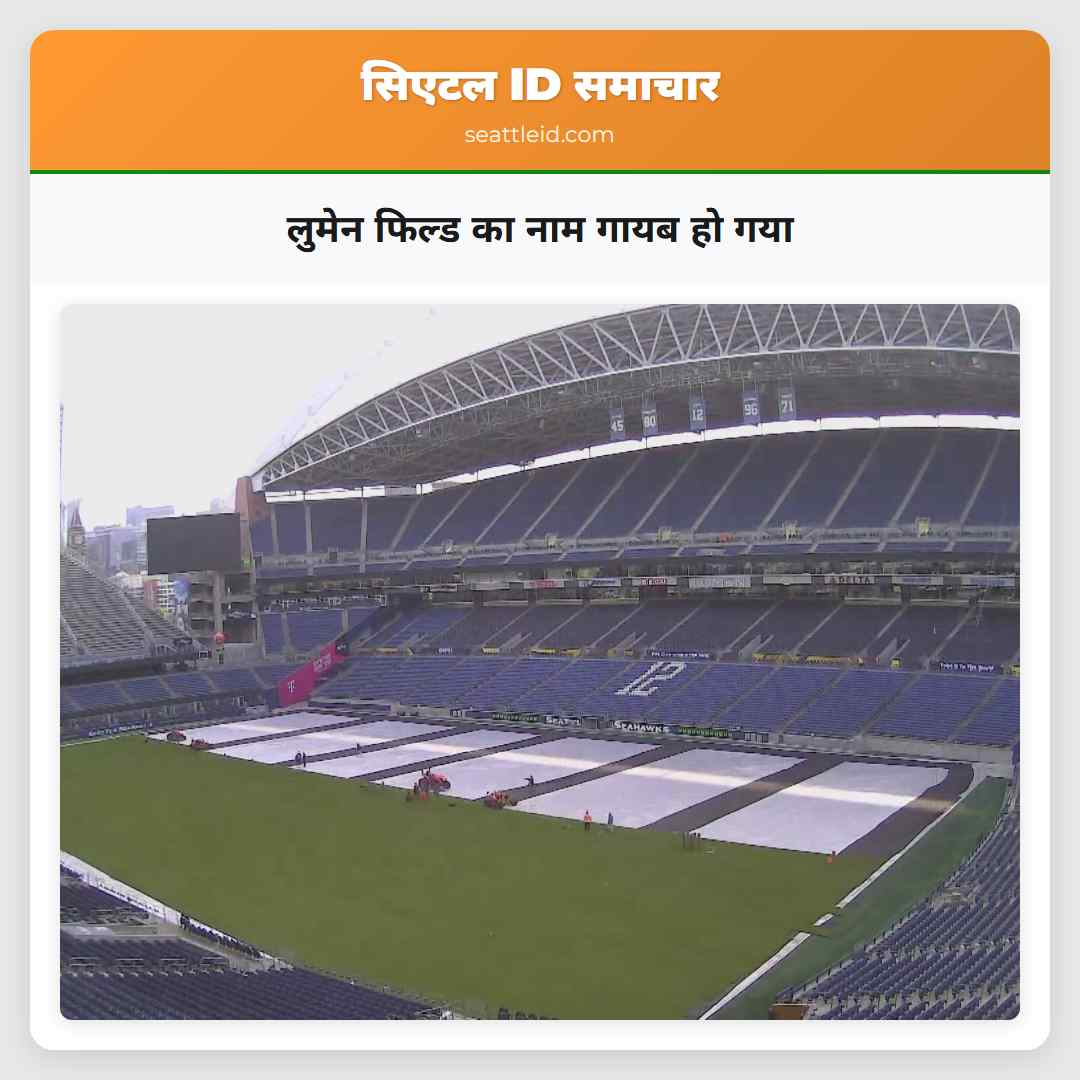 लुमेन फिल्ड का नाम गायब हो गया