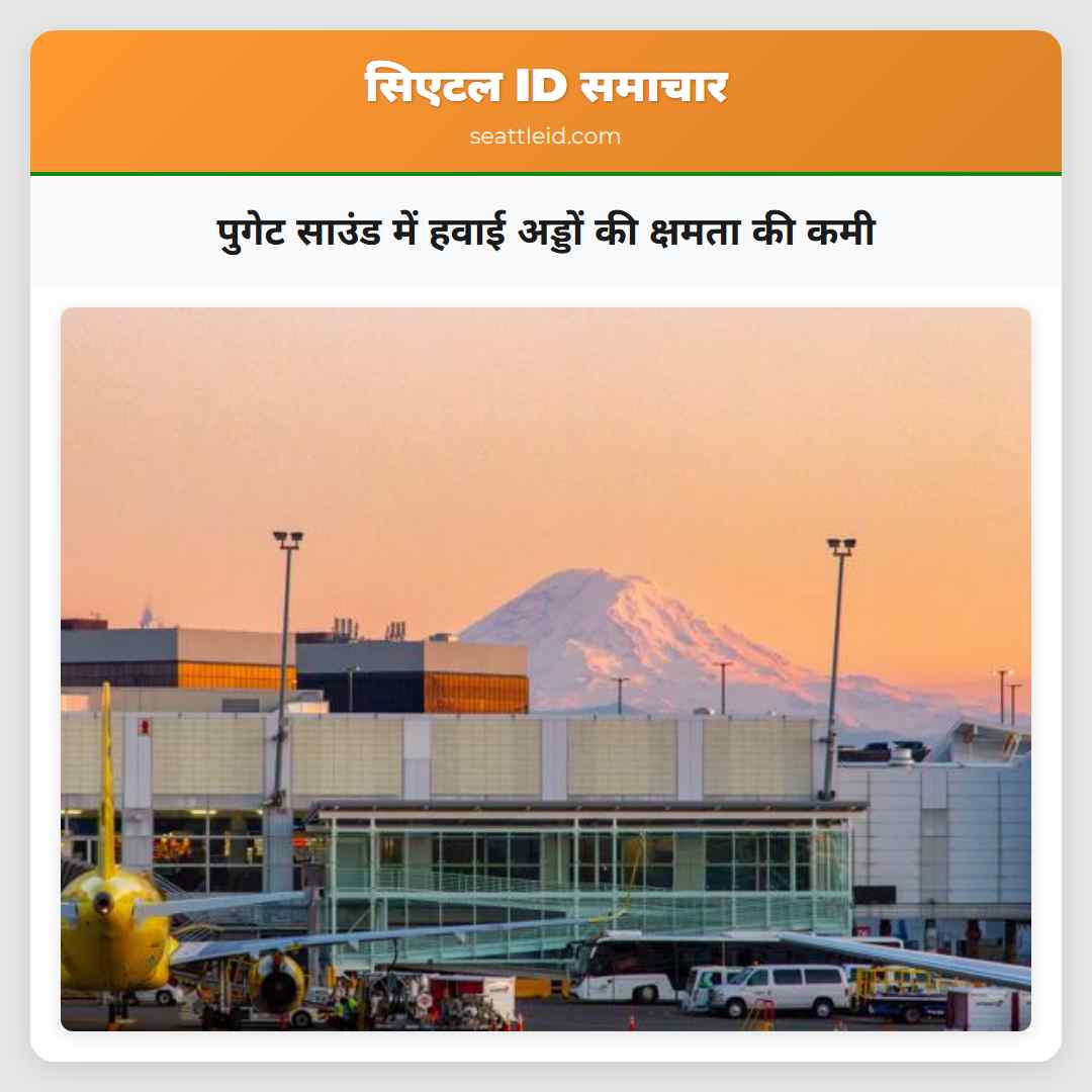 पुगेट साउंड में हवाई अड्डों की क्षमता की कमी