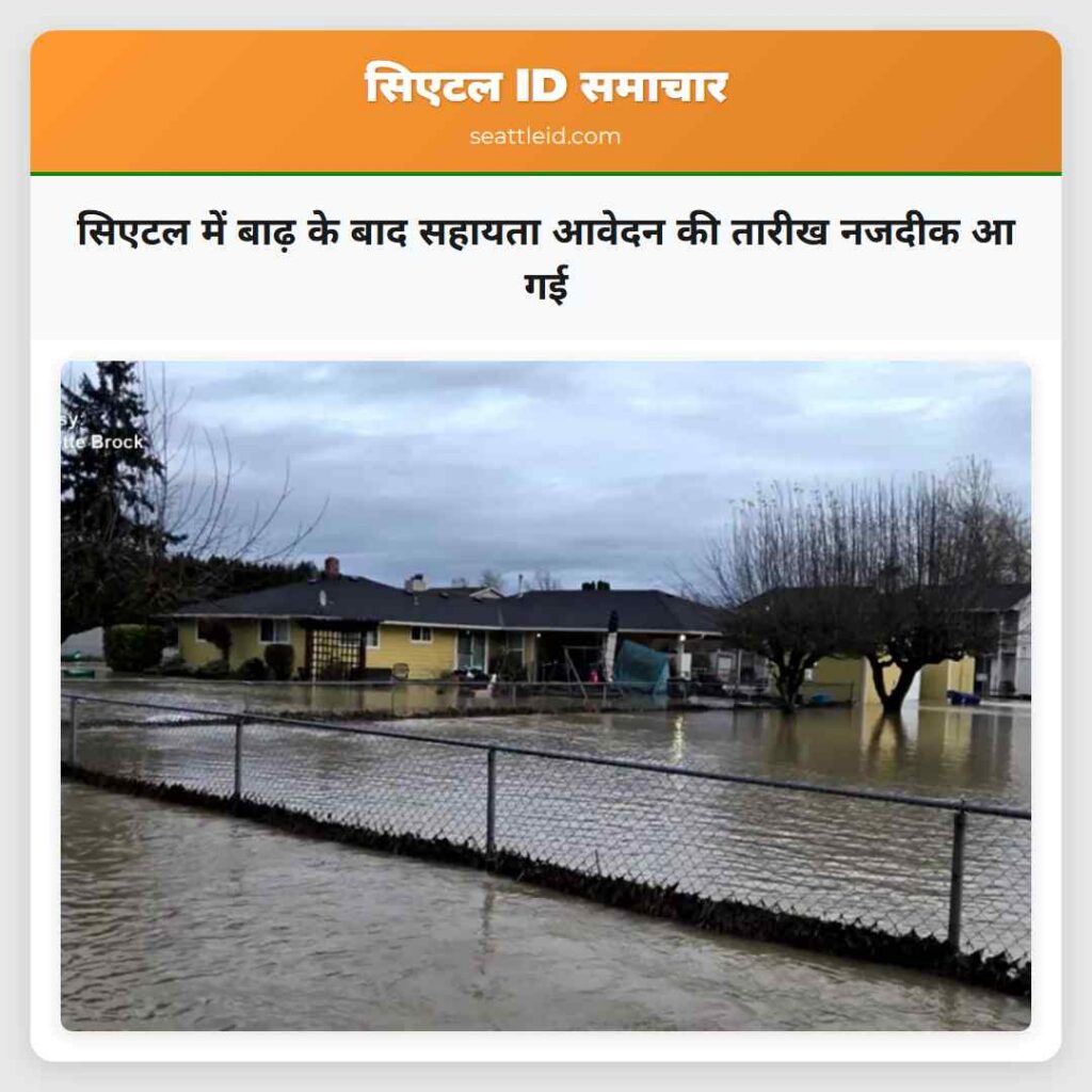 सिएटल में बाढ़ के बाद सहायता आवेदन की तारीख नजदीक