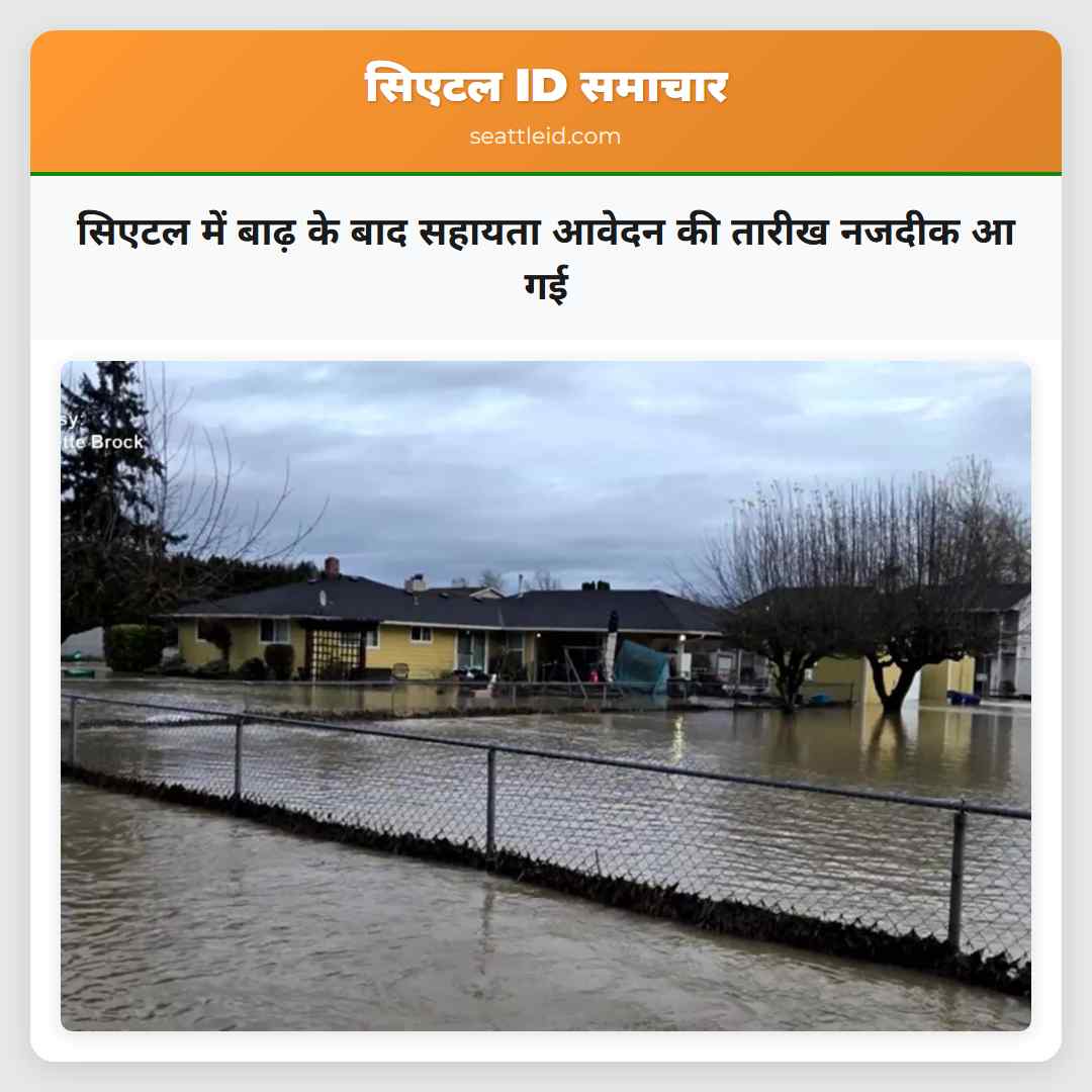 सिएटल में बाढ़ के बाद सहायता आवेदन की तारीख नजदीक आ गई