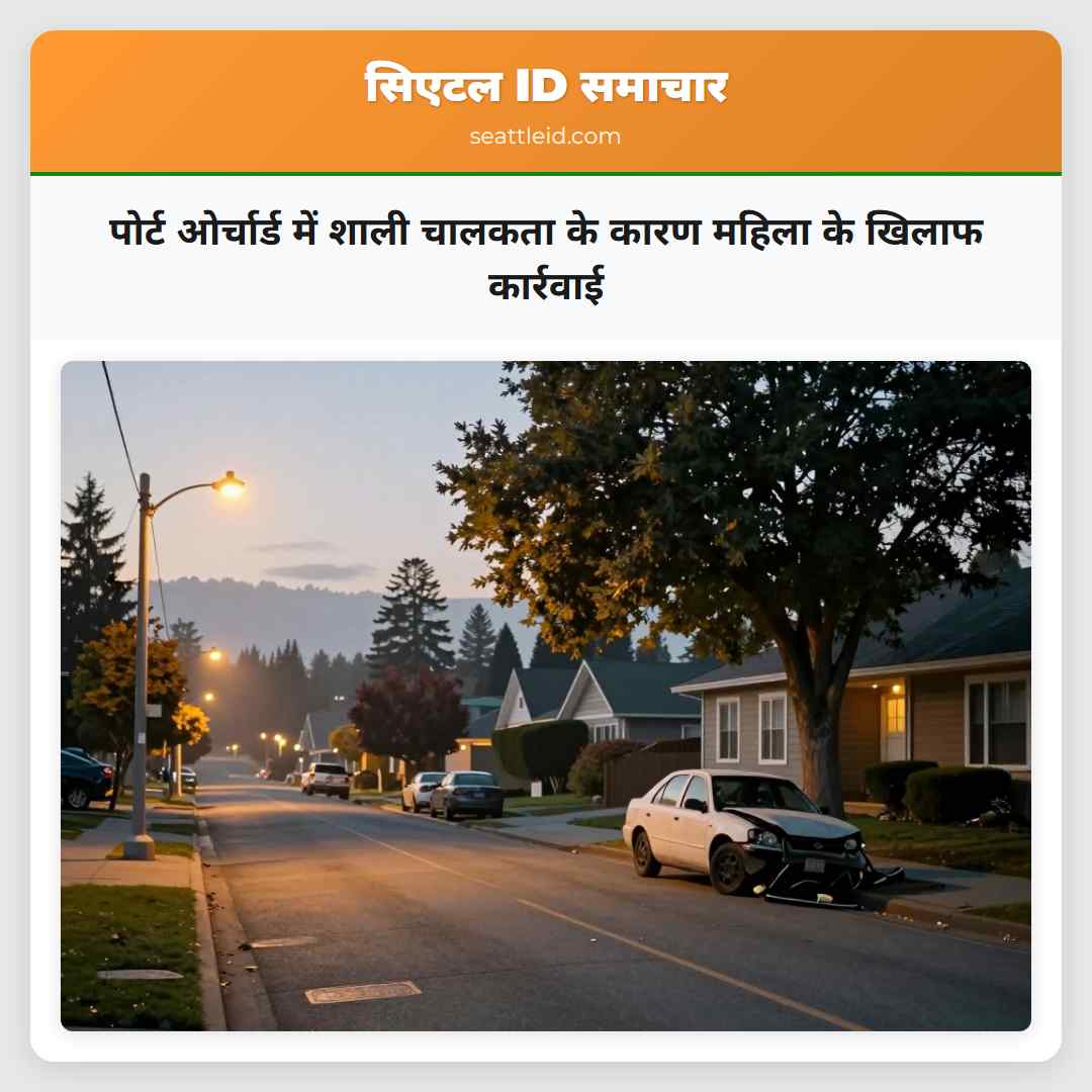 पोर्ट ओर्चार्ड में शाली चालकता के कारण महिला के