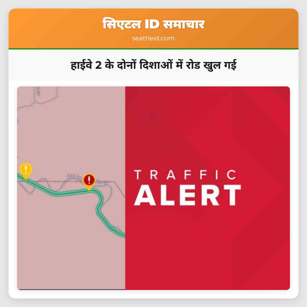 हाईवे 2 के दोनों दिशाओं में रोड खुल गई