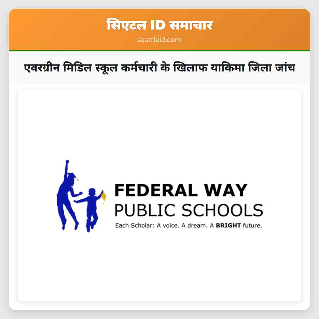 एवरग्रीन मिडिल स्कूल कर्मचारी के खिलाफ याकिमा