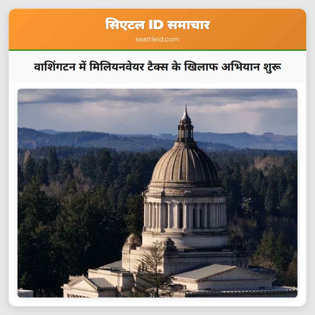 वाशिंगटन में मिलियनवेयर टैक्स के खिलाफ अभियान शुरू