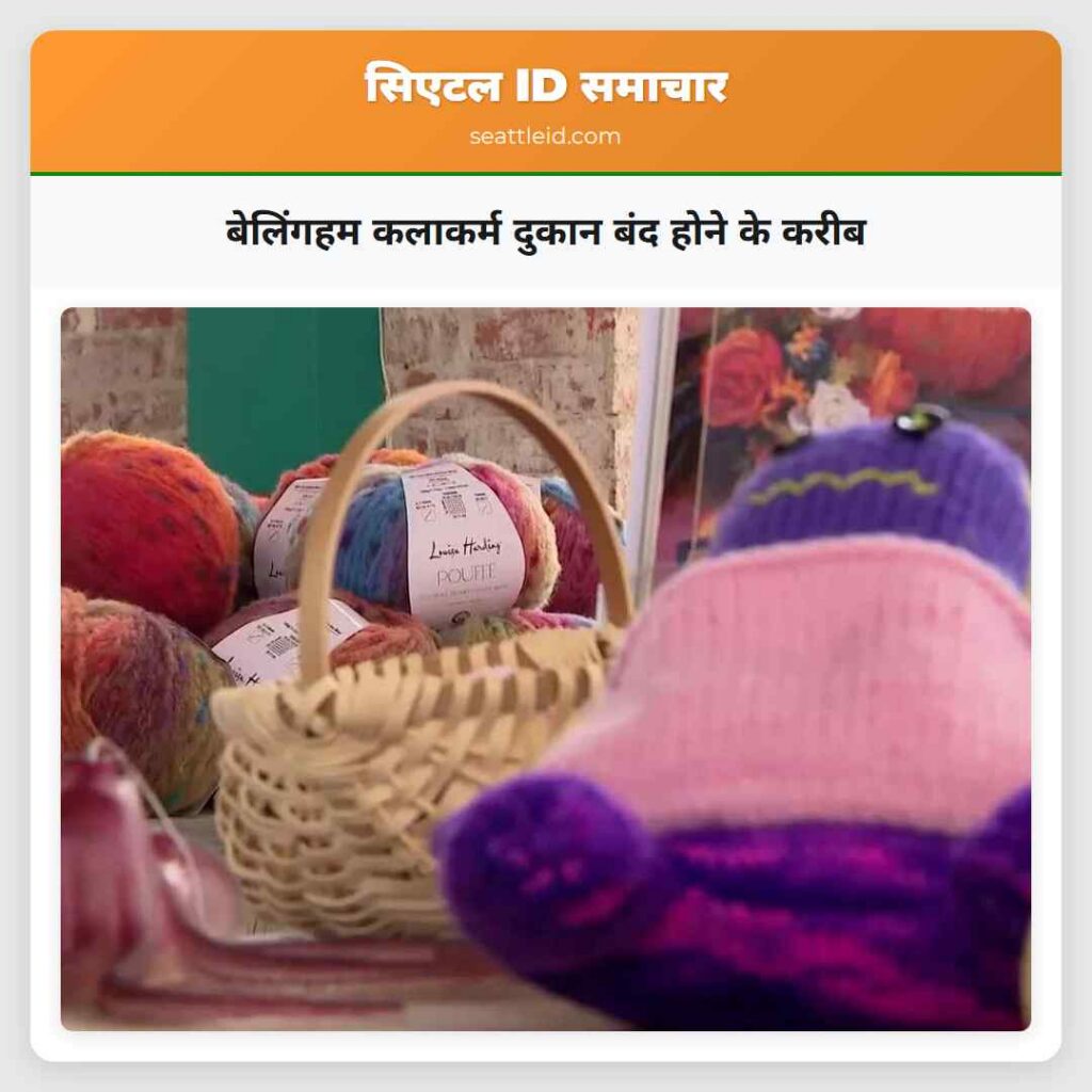 बेलिंगहम कलाकर्म दुकान बंद होने के करीब