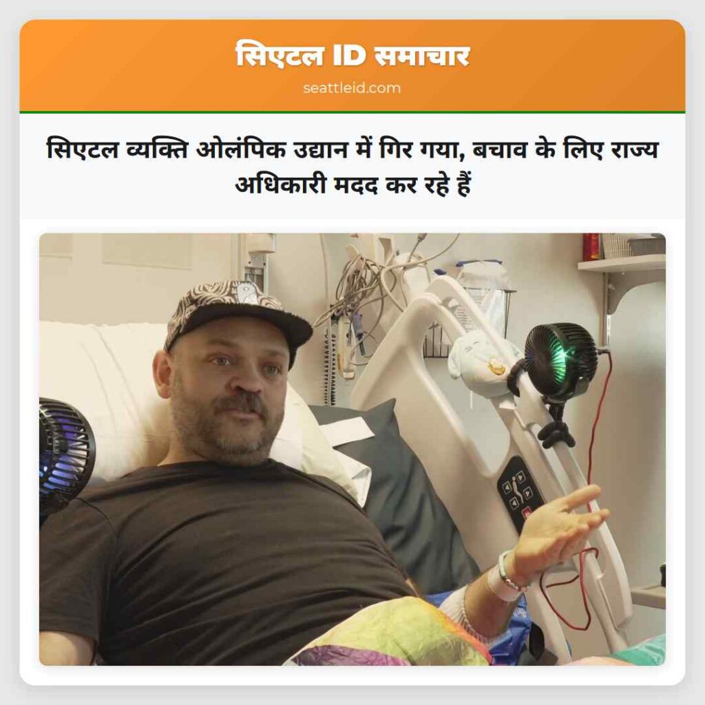 सिएटल व्यक्ति ओलंपिक उद्यान में गिर गया, बचाव के