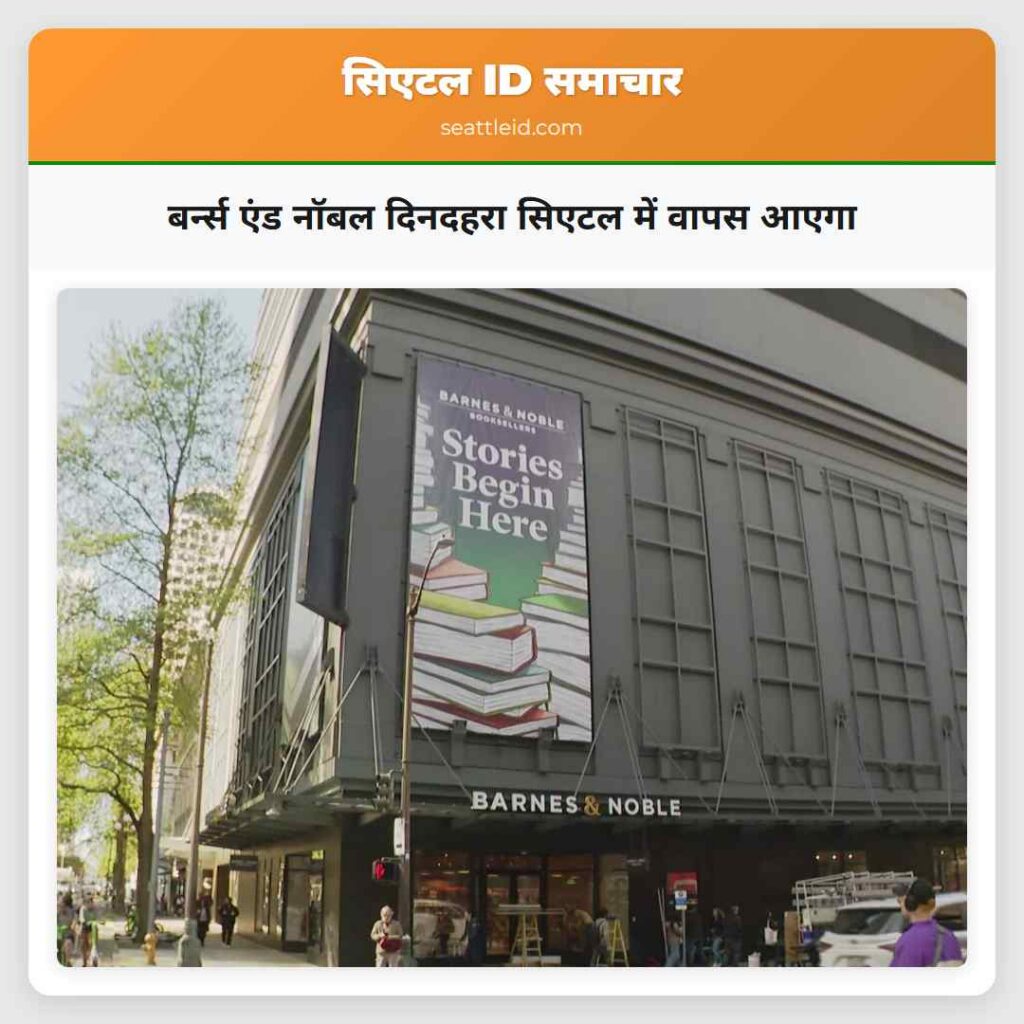 बर्न्स एंड नॉबल दिनदहरा सिएटल में वापस आएगा