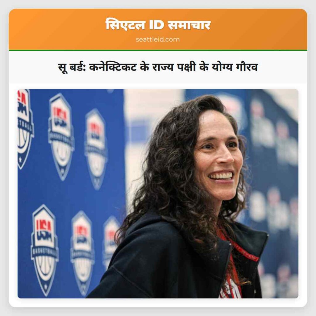 सू बर्ड: कनेक्टिकट के राज्य पक्षी के योग्य गौरव