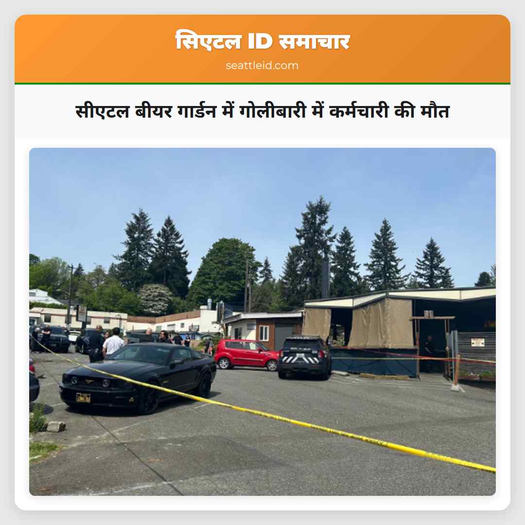 सीएटल बीयर गार्डन में गोलीबारी में कर्मचारी की मौत