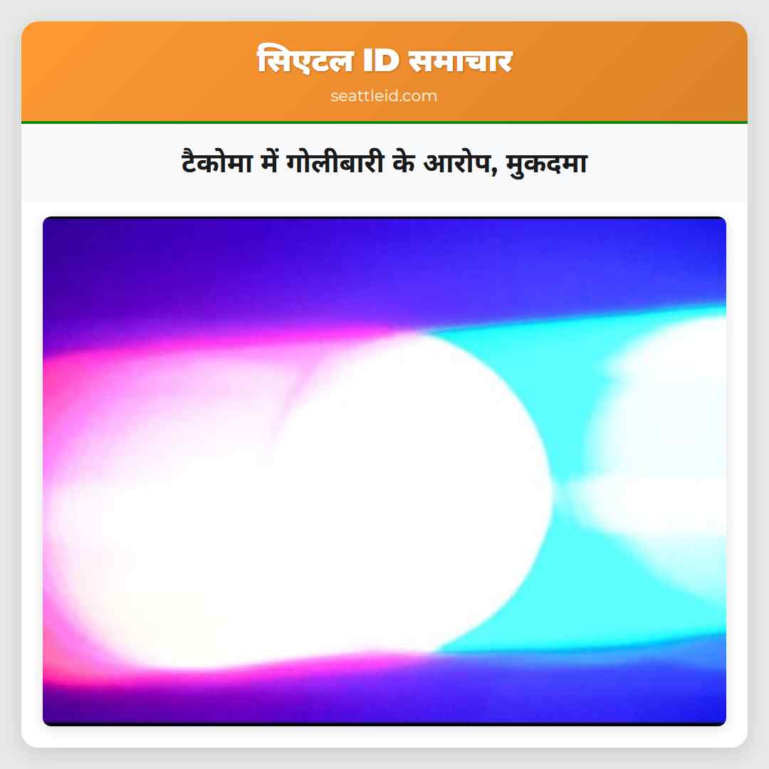 टैकोमा में गोलीबारी के आरोप, मुकदमा