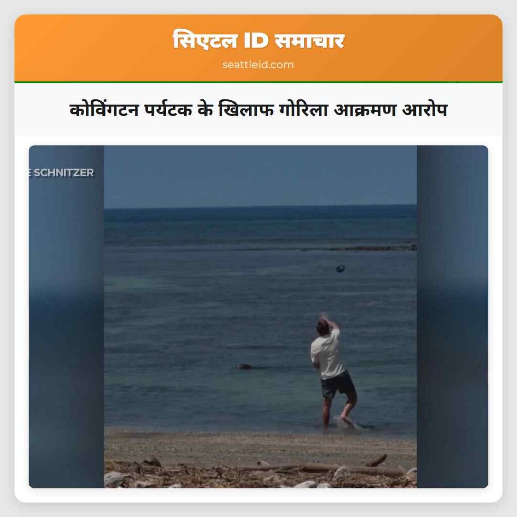 कोविंगटन पर्यटक के खिलाफ गोरिला आक्रमण आरोप