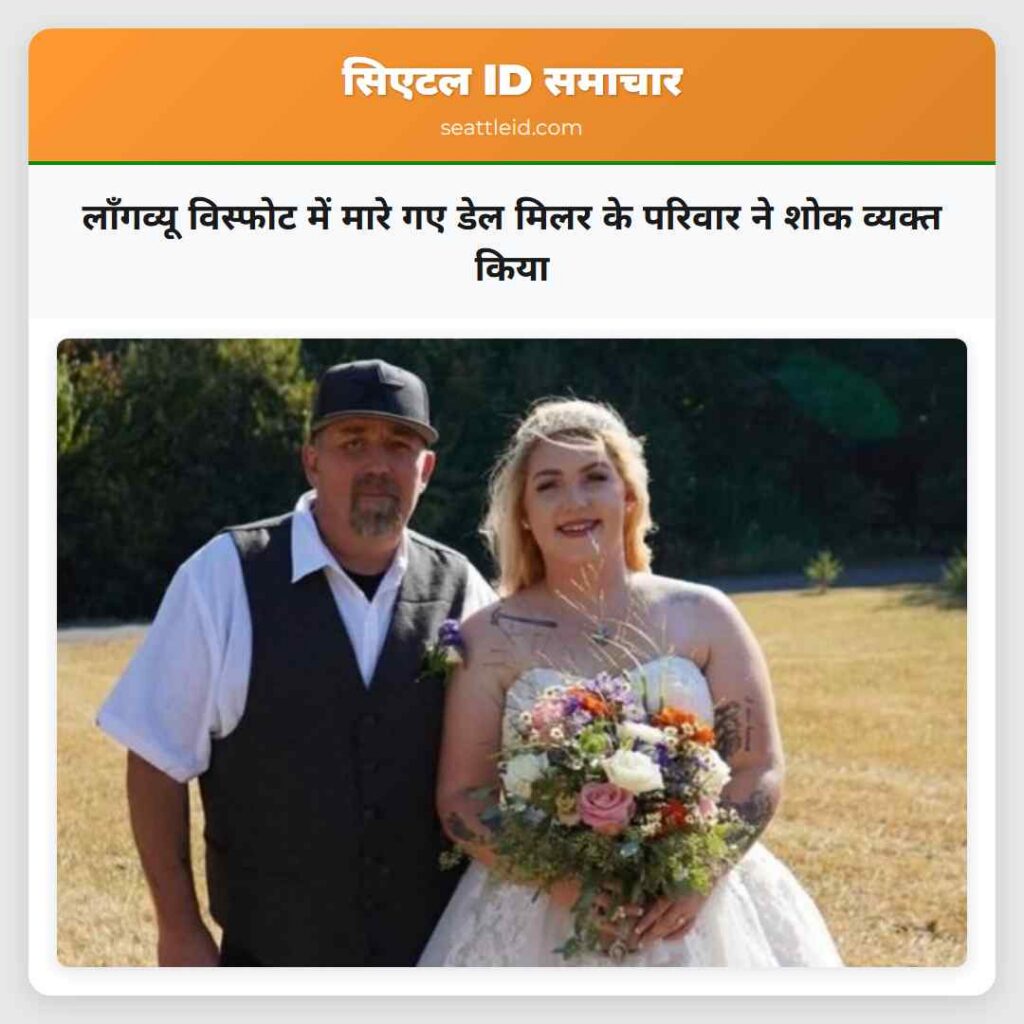 लॉंगव्यू विस्फोट में मारे गए डेल मिलर के परिवार
