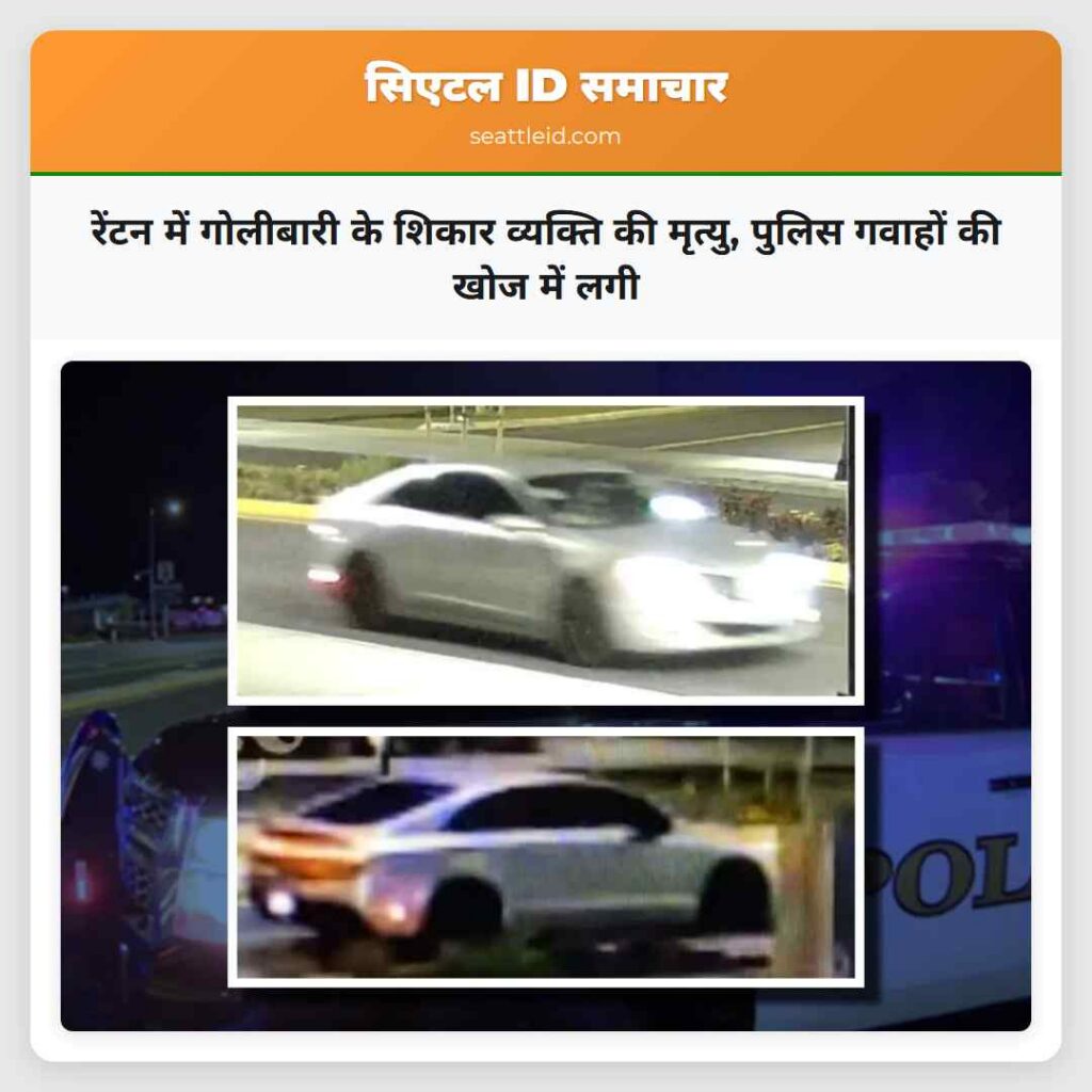 रेंटन में गोलीबारी के शिकार व्यक्ति की मृत्यु,