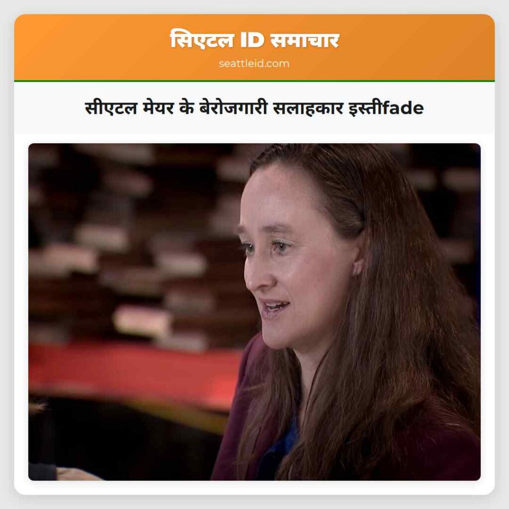 सीएटल मेयर के बेरोजगारी सलाहकार इस्तीfade
