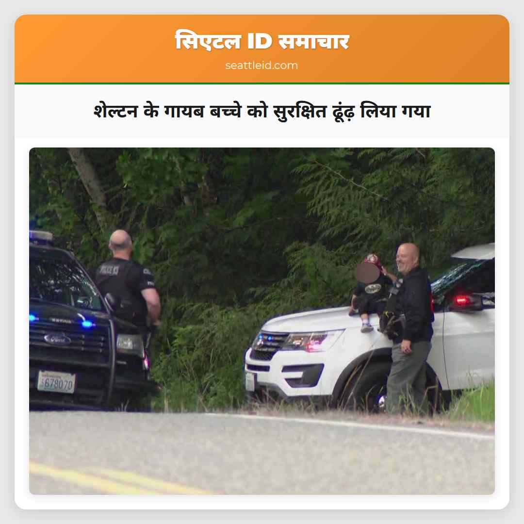 शेल्टन के गायब बच्चे को सुरक्षित ढूंढ़ लिया गया