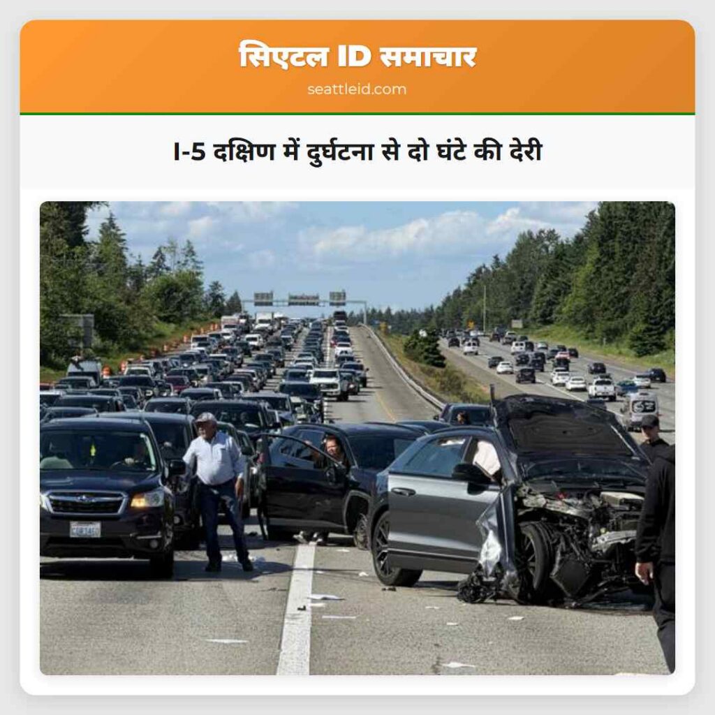 I-5 दक्षिण में दुर्घटना से दो घंटे की देरी