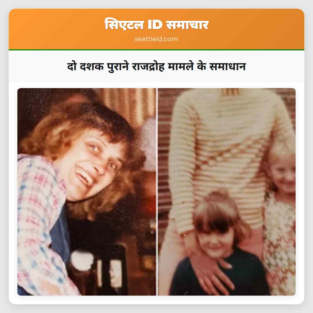 दो दशक पुराने राजद्रोह मामले के समाधान