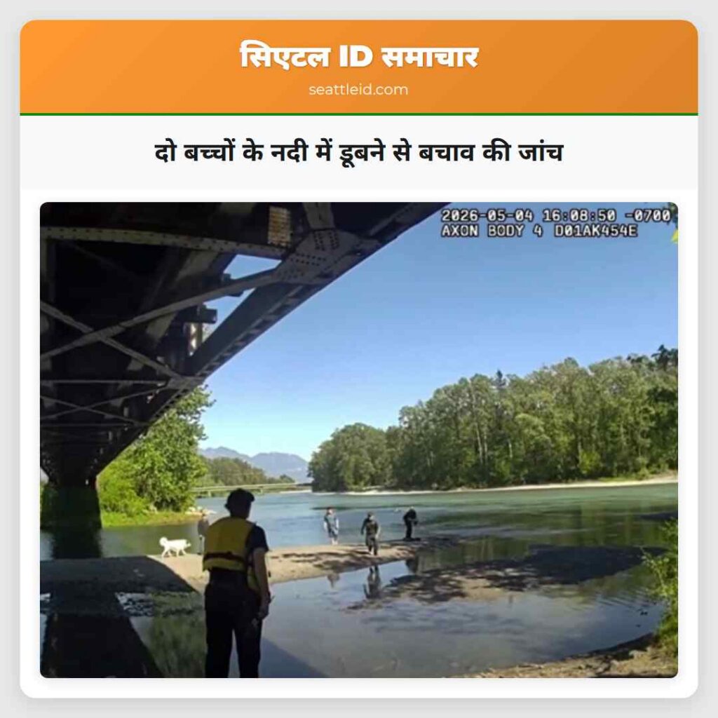 दो बच्चों के नदी में डूबने से बचाव की जांच