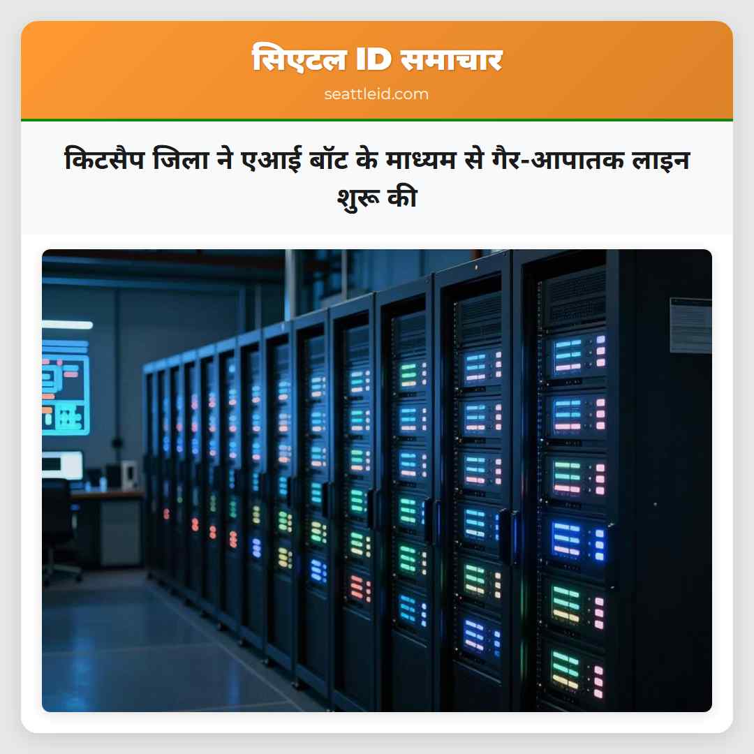 किटसैप जिला ने एआई बॉट के माध्यम से गैर-आपातक लाइन शुरू की