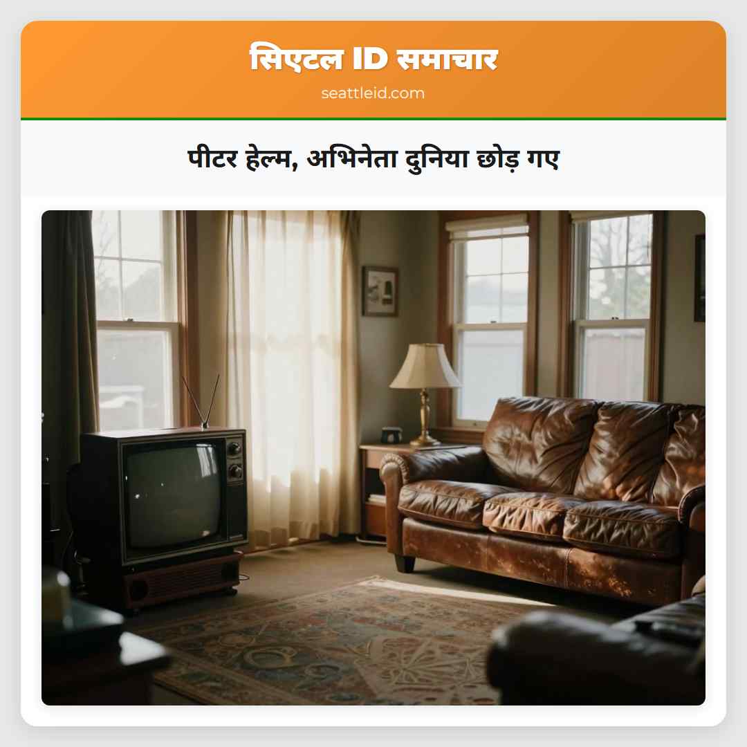 पीटर हेल्म अभिनेता दुनिया छोड़ गए