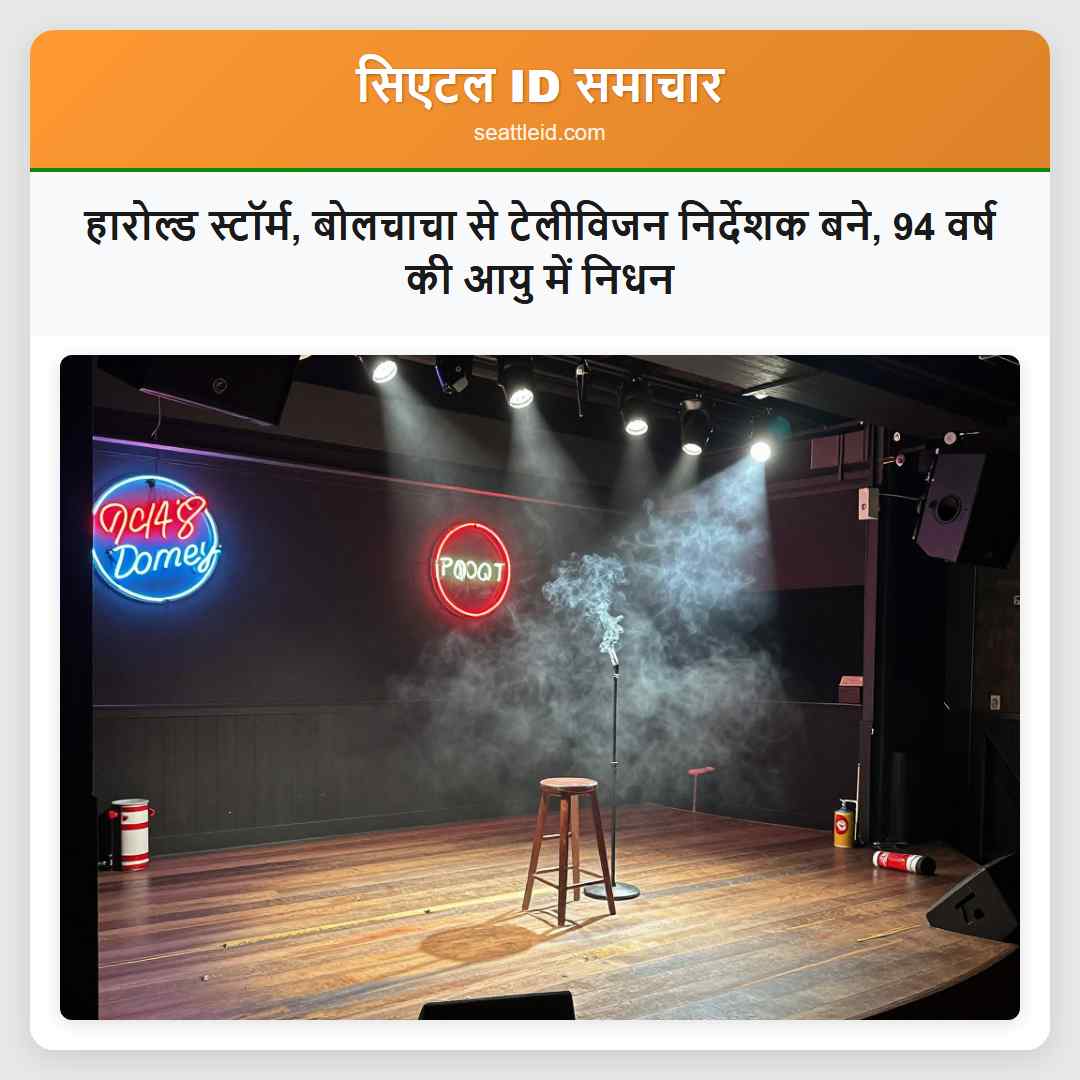हारोल्ड स्टॉर्म बोलचाचा से टेलीविजन निर्देशक बने 94 वर्ष की आयु में निधन