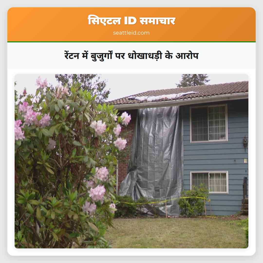रेंटन में बुजुर्गों पर धोखाधड़ी के आरोप