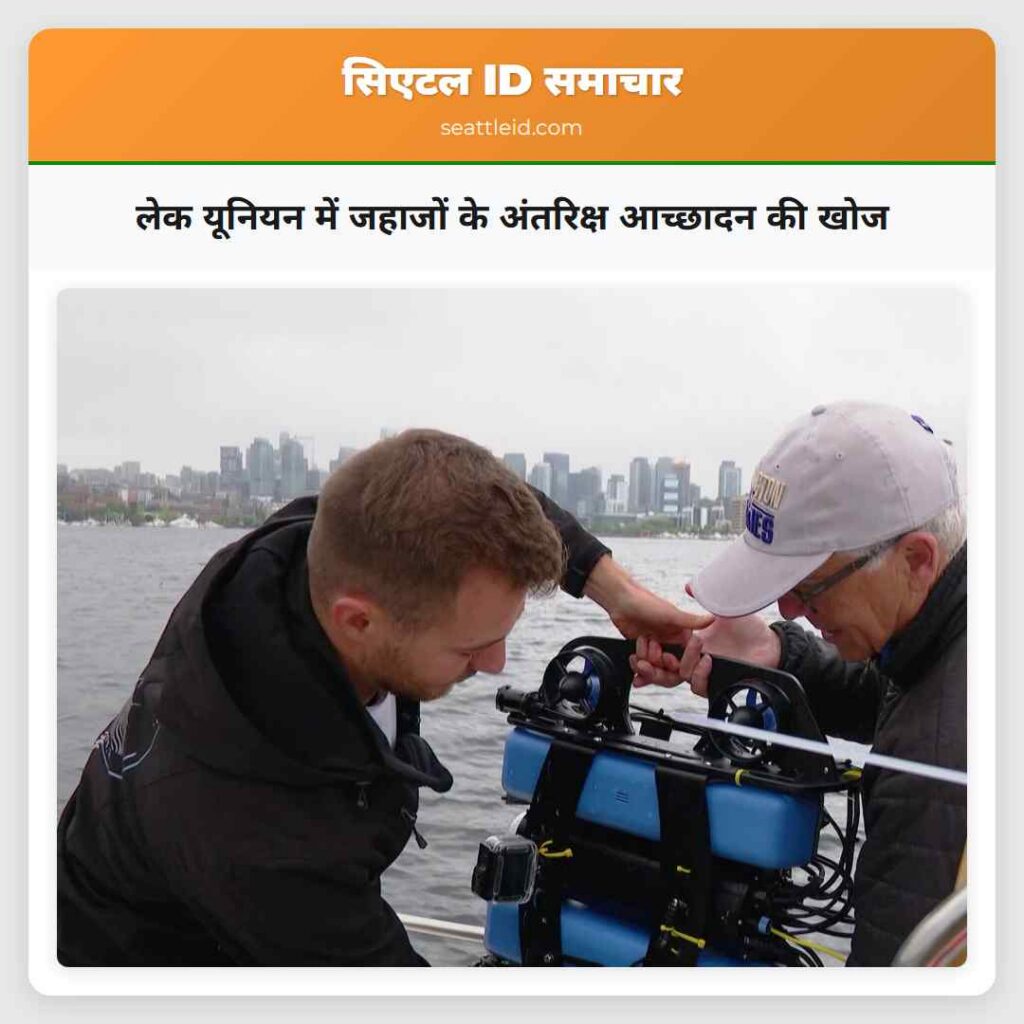 लेक यूनियन में जहाजों के अंतरिक्ष आच्छादन की खोज