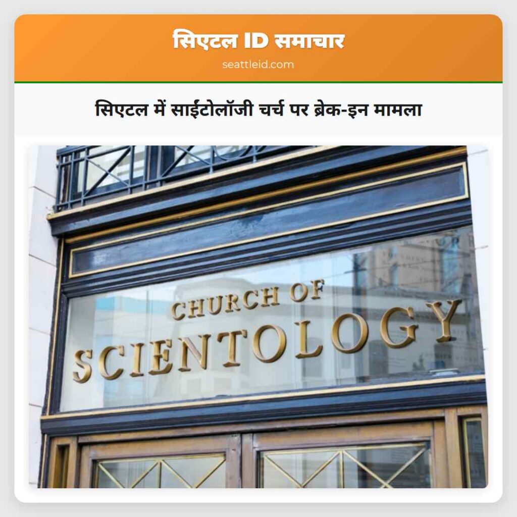 सिएटल में साईंटोलॉजी चर्च पर ब्रेक-इन मामला